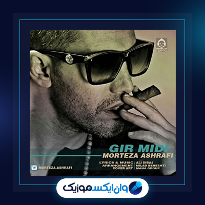 آهنگ گیر میدی از مرتضی اشرفی|دانلود آهنگ گیر میدی از مرتضی اشرفی