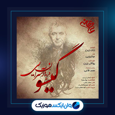 دانلود آهنگ گیسو از فریدون آسرایی|آهنگ گیسو از فریدون آسرایی