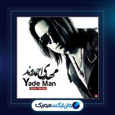 آهنگ یاد من از مهدی احمدوند|دانلود آهنگ یاد من از مهدی احمدوند
