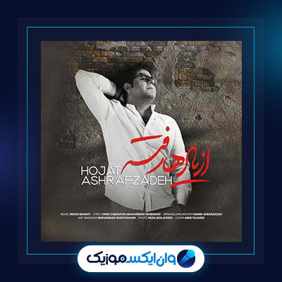 آهنگ از یادها رفته از حجت اشرف زاده|دانلود آهنگ از یادها رفته از حجت اشرف زاده