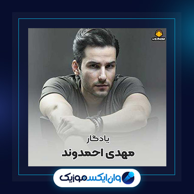 آهنگ یادگار از مهدی احمدوند|دانلود آهنگ یادگار از مهدی احمدوند