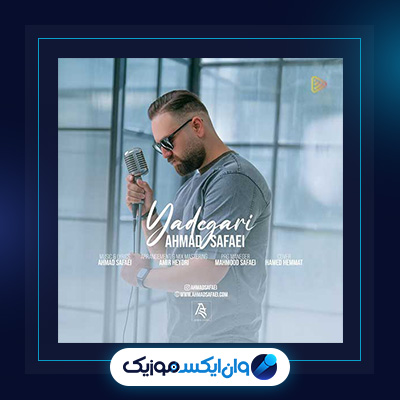 آهنگ یادگاری از احمد صفایی|دانلود آهنگ یادگاری از احمد صفایی