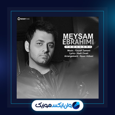 آهنگ یادگاری از میثم ابراهیمی|دانلود آهنگ یادگاری از میثم ابراهیمی