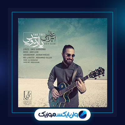 آهنگ یار تویی از امیر عظیمی|دانلود آهنگ یار تویی از امیر عظیمی