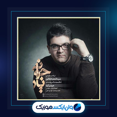 آهنگ یار جونی از سینا شعبانخانی|دانلود آهنگ یار جونی از سینا شعبانخانی