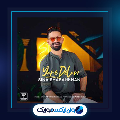 آهنگ یار دلم از سینا شعبانخانی|دانلود آهنگ یار دلم از سینا شعبانخانی