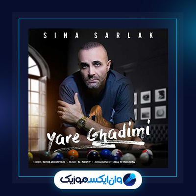 آهنگ یار قدیمی از سینا سرلک|دانلود آهنگ یار قدیمی از سینا سرلک