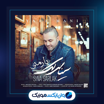 آهنگ یار منی از سینا سرلک|دانلود آهنگ یار منی از سینا سرلک