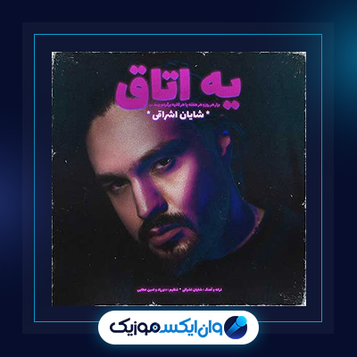 آهنگ یه اتاق از شایان اشراقی|دانلود آهنگ یه اتاق از شایان اشراقی
