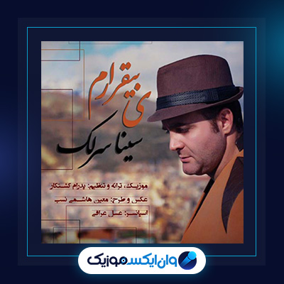 آهنگ یه بیقرارم از سینا سرلک|دانلود آهنگ یه بیقرارم از سینا سرلک