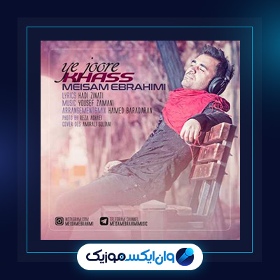 آهنگ یه جور خاص از میثم ابراهیمی|دانلود آهنگ یه جور خاص از میثم ابراهیمی