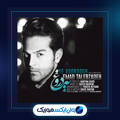 آهنگ یه دروغ از عماد طالب زاده|دانلود آهنگ یه دروغ از عماد طالب زاده