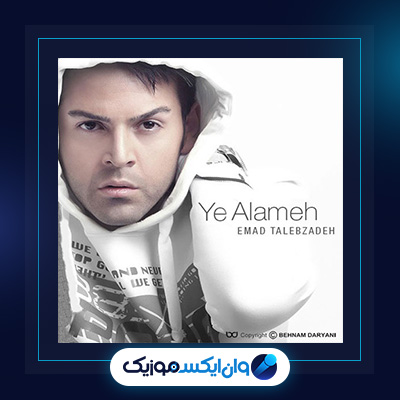 آهنگ یه عالمه از عماد طالب زاده|دانلود آهنگ یه عالمه از عماد طالب زاده