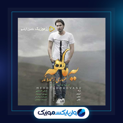 آهنگ یه ماهه از مهدی احمدوند|دانلود آهنگ یه ماهه از مهدی احمدوند