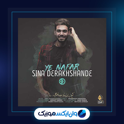 آهنگ یه نفر از سینا درخشنده|دانلود آهنگ یه نفر از سینا درخشنده