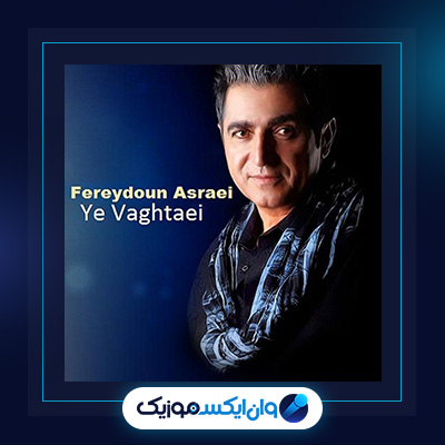 دانلود آهنگ یه وقتایی از فریدون آسرایی|یه وقتایی از فریدون آسرایی