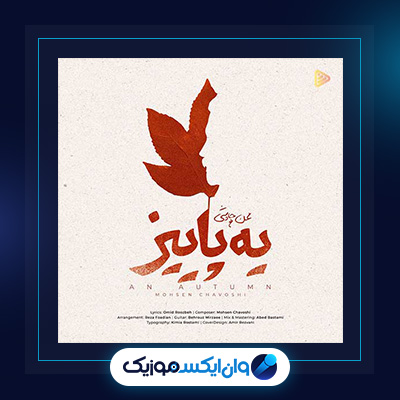 آهنگ یه پاییز از محسن چاوشی||دانلود آهنگ یه پاییز از محسن چاوشی