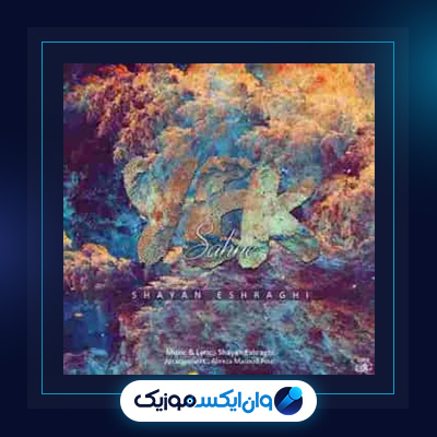دانلود آهنگ یک صحنه از شایان اشراقی|آهنگ یک صحنه از شایان اشراقی