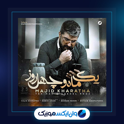 آهنگ یک ماه و چهل روز از مجید خراطها|دانلود آهنگ یک ماه و چهل روز از مجید خراطها