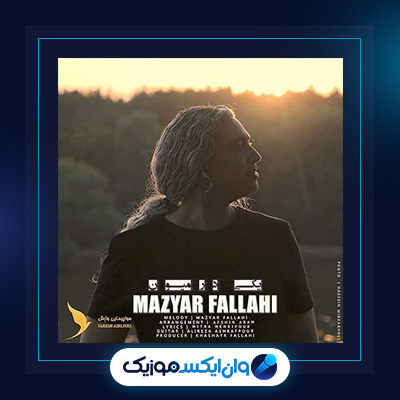 آهنگ یکی در میون از مازیار فلاحی|دانلود آهنگ یکی در میون از مازیار فلاحی