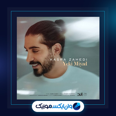 آهنگ یکی میاد از کسری زاهدی|دانلود آهنگ یکی میاد از کسری زاهدی