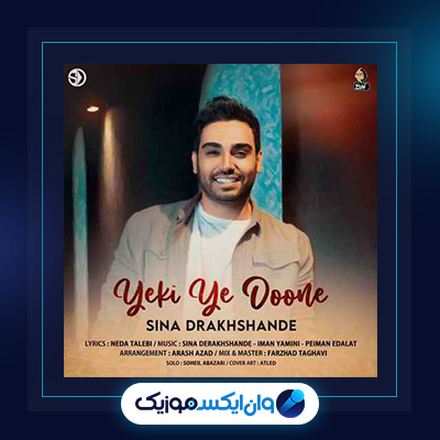 آهنگ یکی یدونه از سینا درخشنده|دانلود آهنگ یکی یدونه از سینا درخشنده