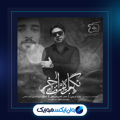 آهنگ نگاه آخر از حجت اشرف زاده|دانلود آهنگ نگاه آخر از حجت اشرف زاده