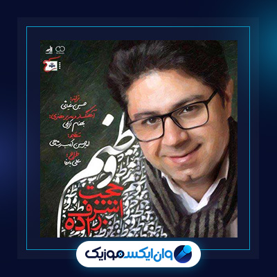 آهنگ وطنم از حجت اشرف زاده|دانلود آهنگ وطنم از حجت اشرف زاده